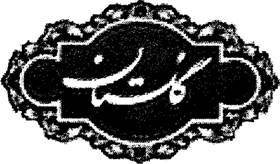 GOLESTAN (Farsi) Design