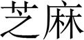 Chinese Characters (sesame)